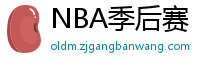 NBA季后赛